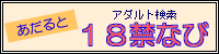 あだると18禁なび