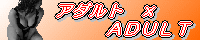アダルトxADULT